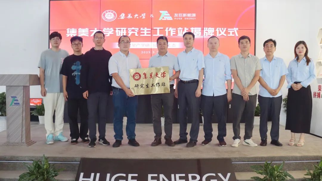 Impulsando un nuevo ecosistema mediante la colaboración entre la industria y la academia: Presentación oficial de la estación de trabajo para estudiantes de posgrado de Huge Energy y la Universidad de Jimei
