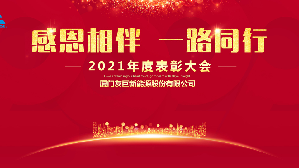 ¡Ceremonia de entrega de premios anual 2021 de Xiamen Huge Energy!